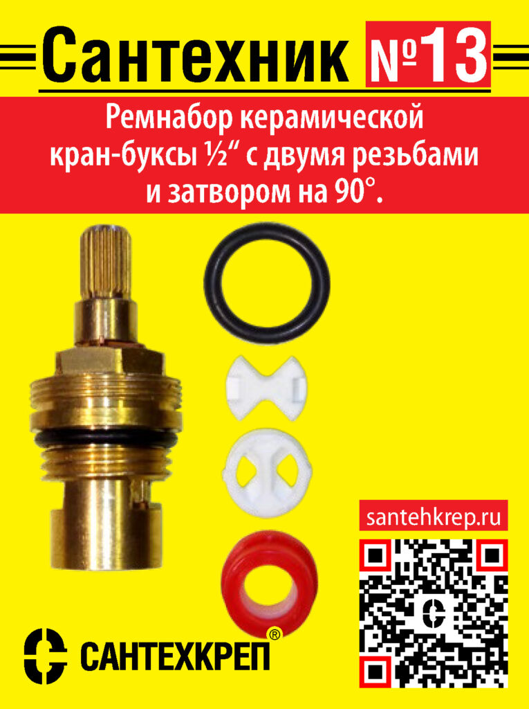 Набор Сантехник №13 (для импортной керамической кран-буксы)