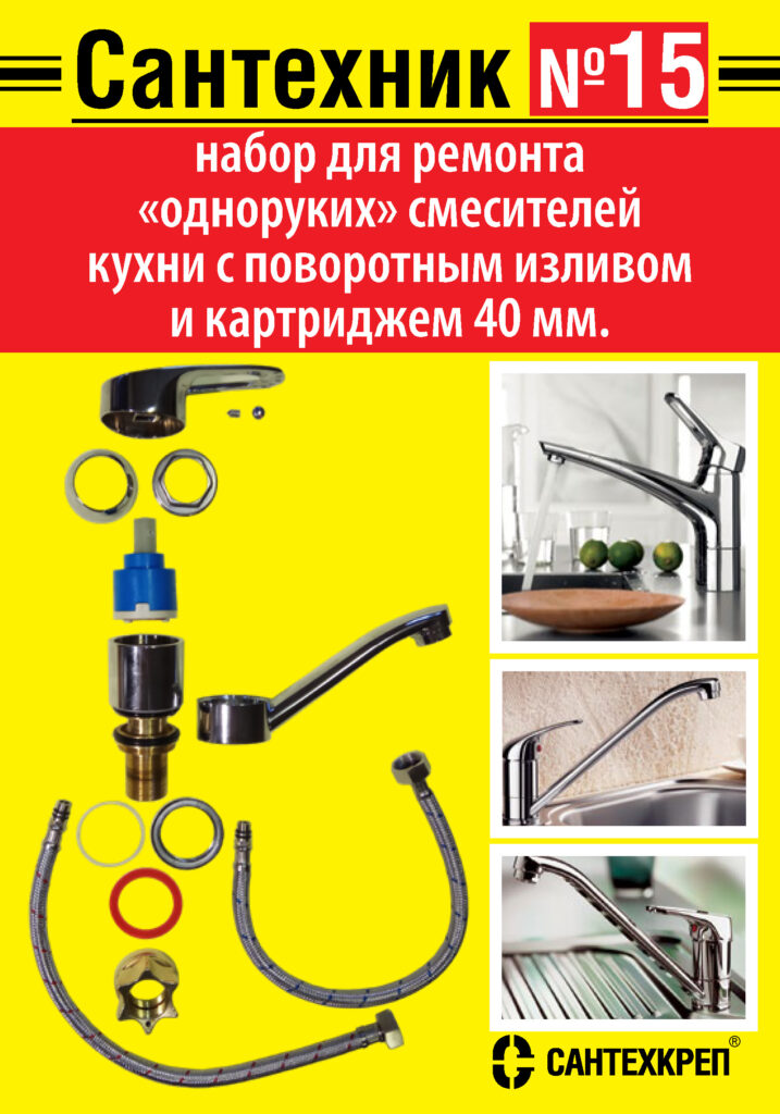 Набор Сантехник №15 (для кухонных однорычажных смесителей с поворотным изливом и картриджем 40 мм)