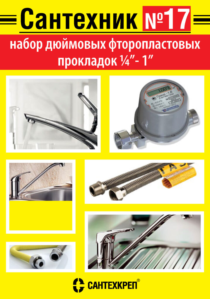 Набор Сантехник №17 (дюймовые фторопластовые прокладки 1/4"- 1")