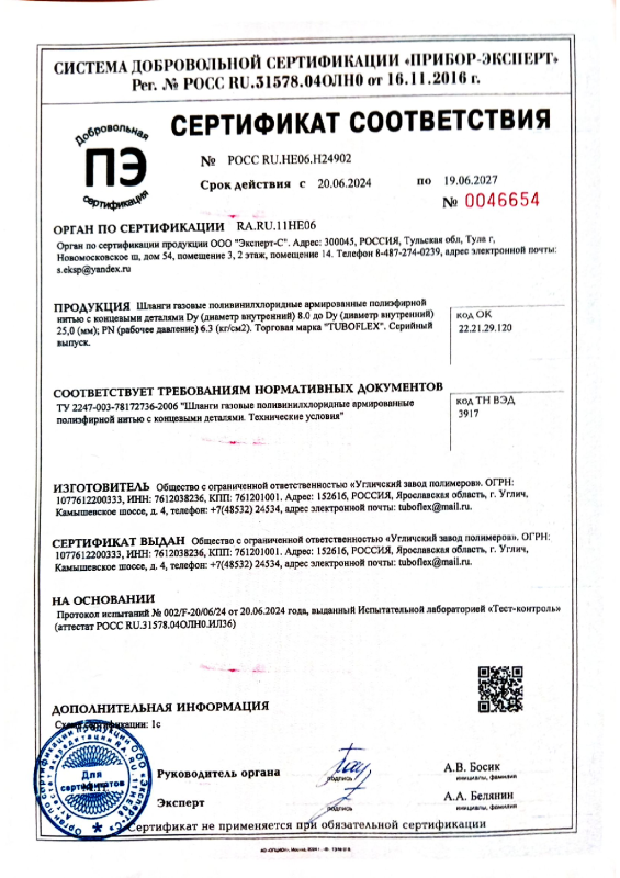 Сертификат — газовый шланг ПВХ Тубофлекс