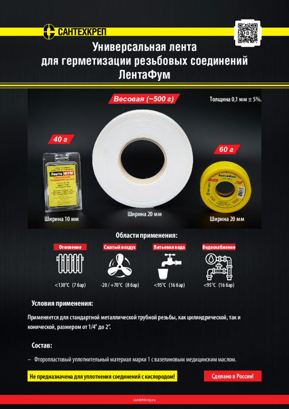 СантехЛентаФум — promo